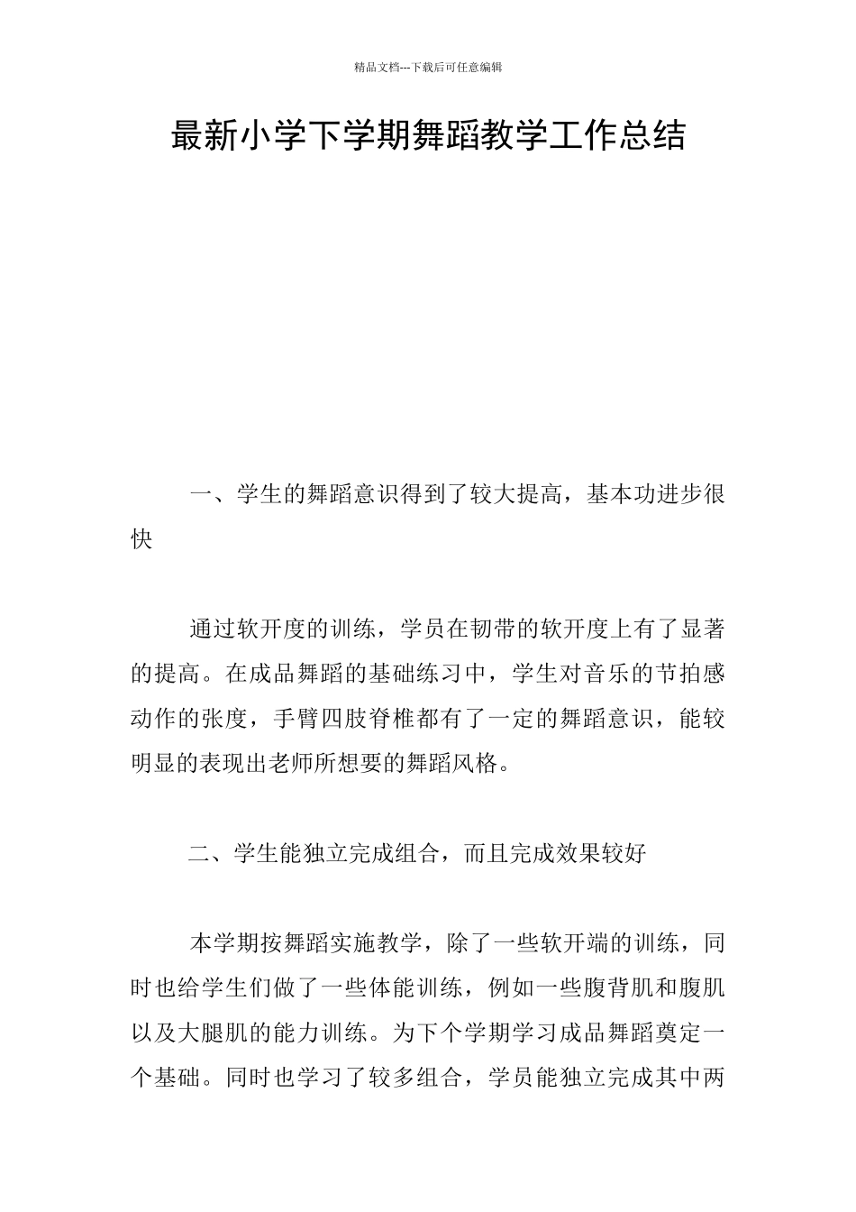 最新小学下学期舞蹈教学工作总结_第1页