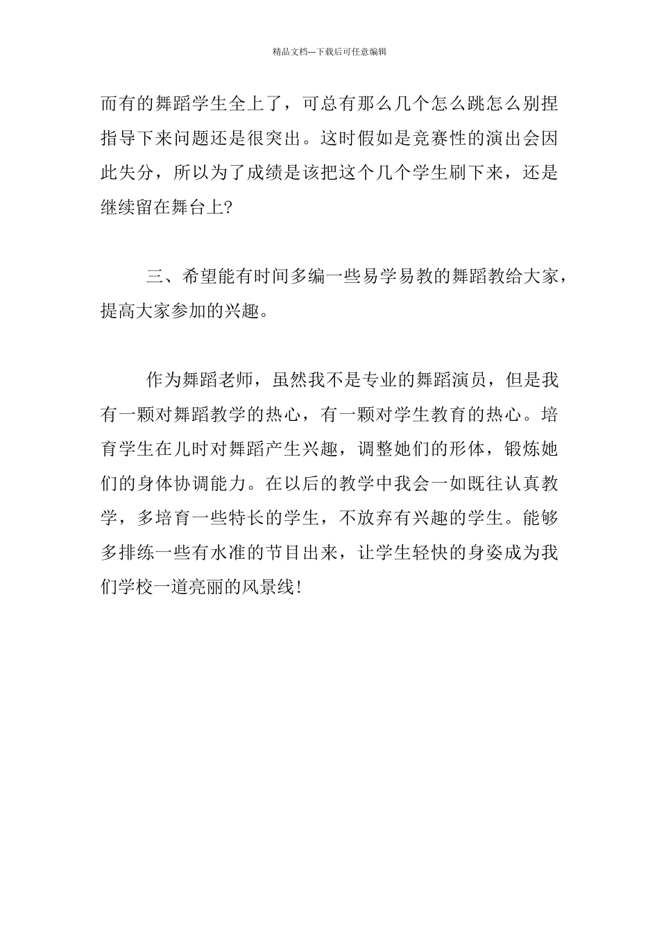 最新小学下学期舞蹈教学工作总结_第3页