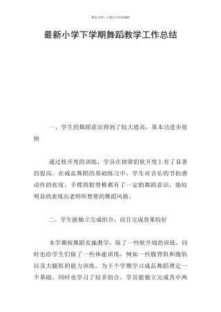 最新小学下学期舞蹈教学工作总结