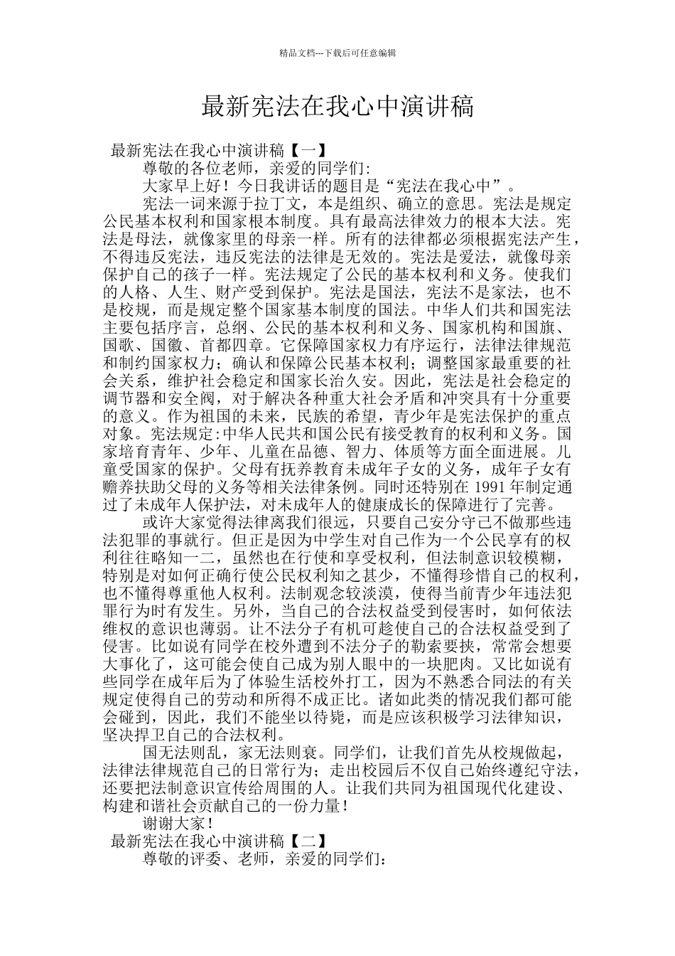 最新宪法在我心中演讲稿_第1页