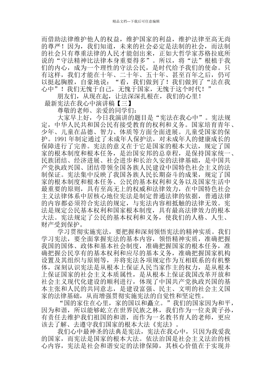 最新宪法在我心中演讲稿_第3页