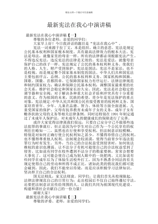 最新宪法在我心中演讲稿