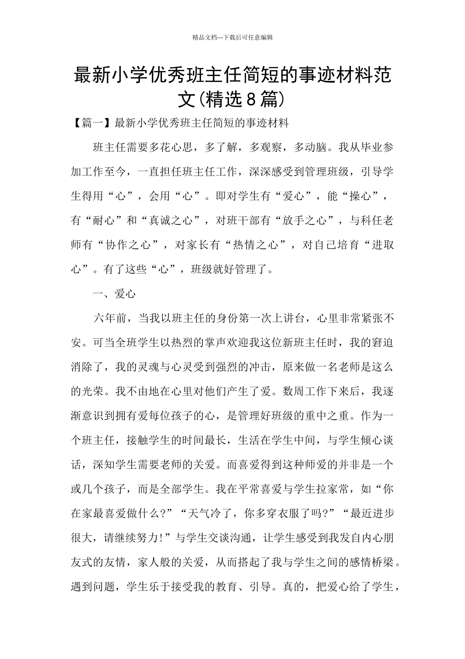 最新小学优秀班主任简短的事迹材料范文_第1页