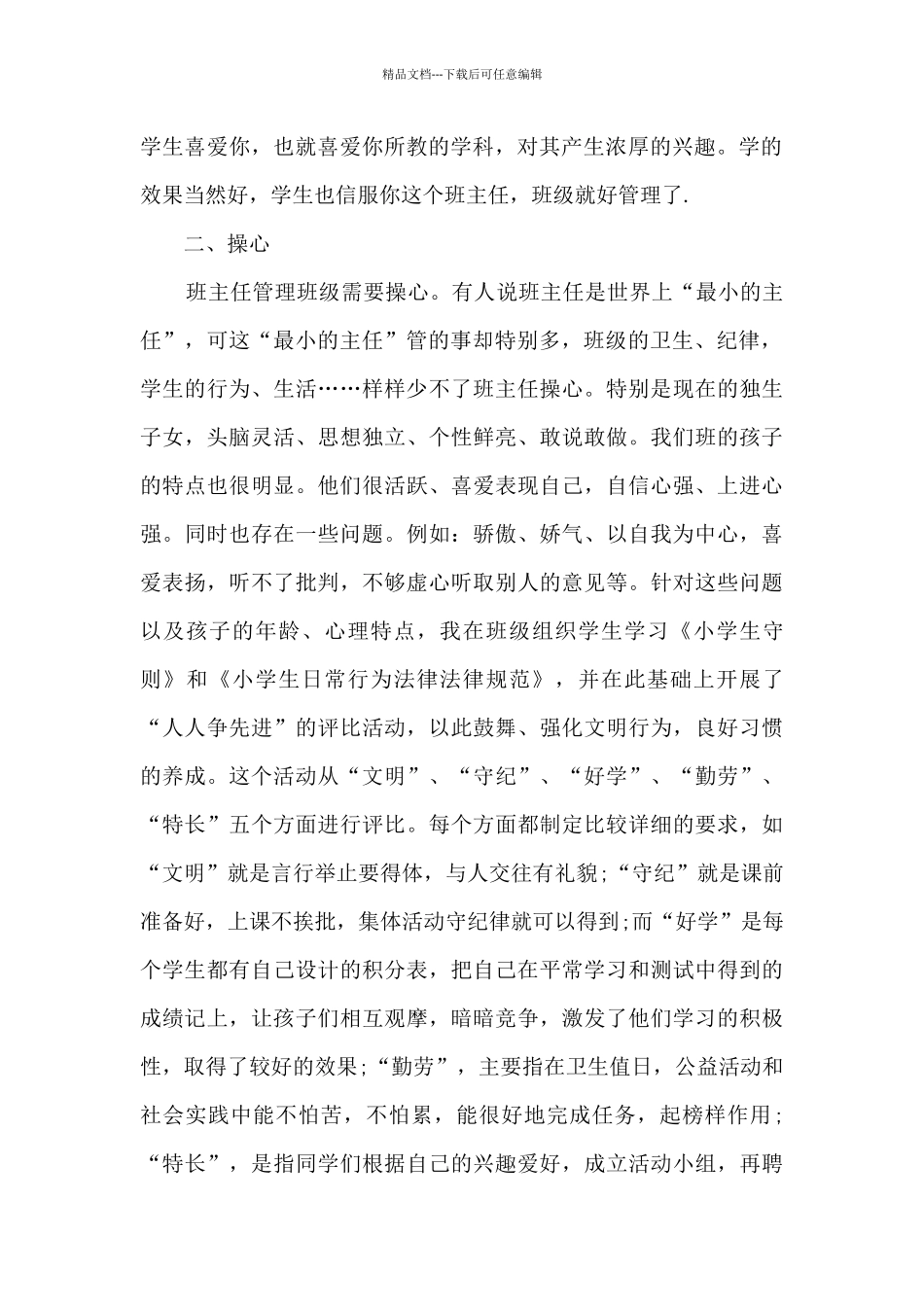 最新小学优秀班主任简短的事迹材料范文_第2页