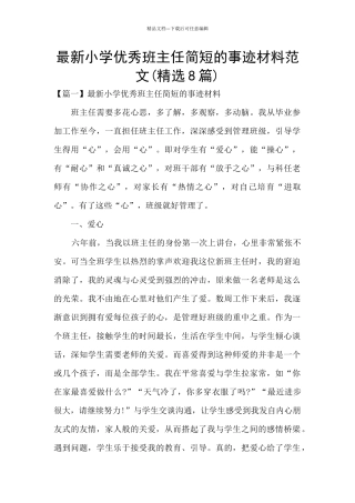 最新小学优秀班主任简短的事迹材料范文