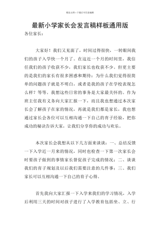 最新小学家长会发言稿样板通用版