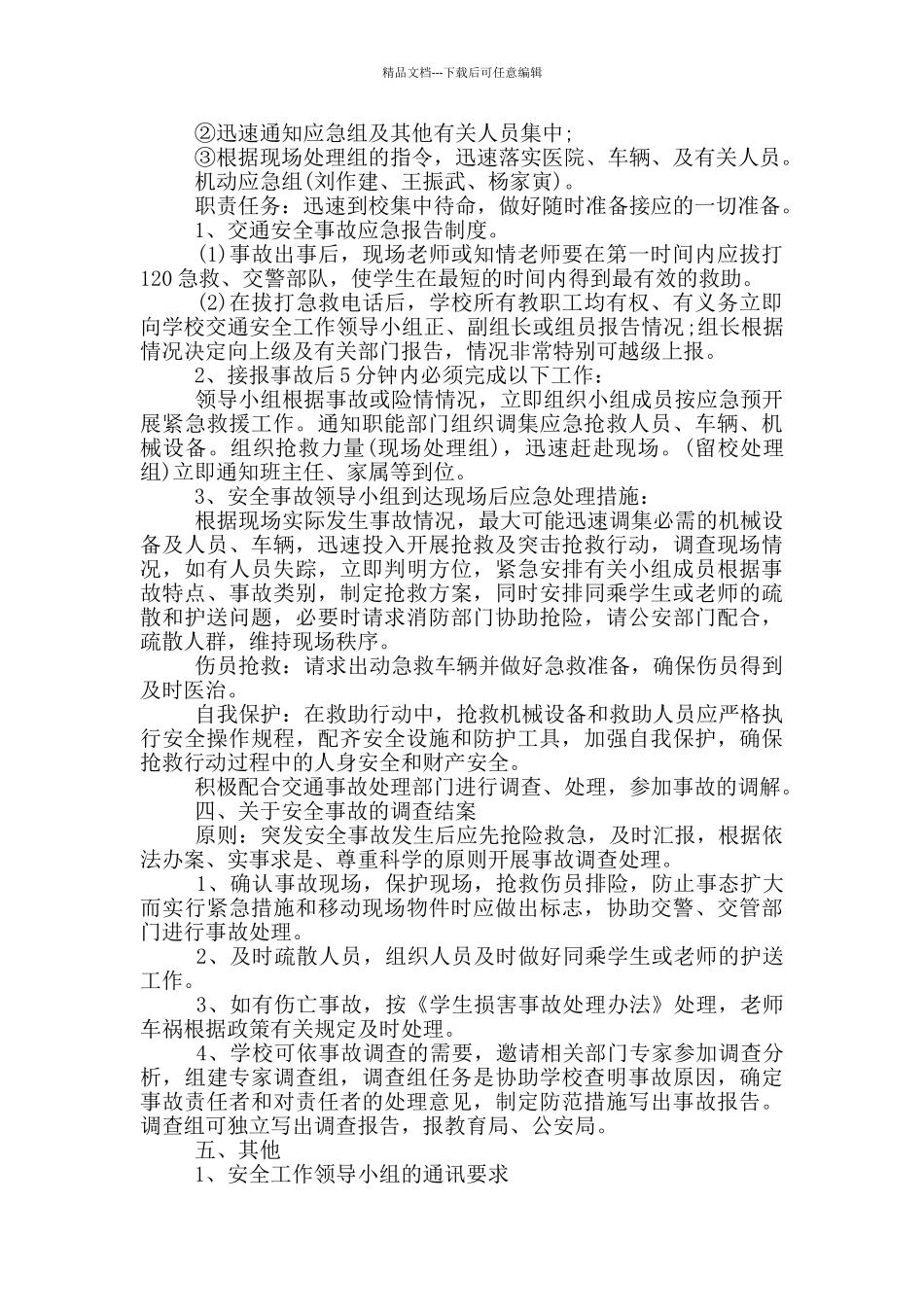 最新小学学校交通安全应急预案_第2页