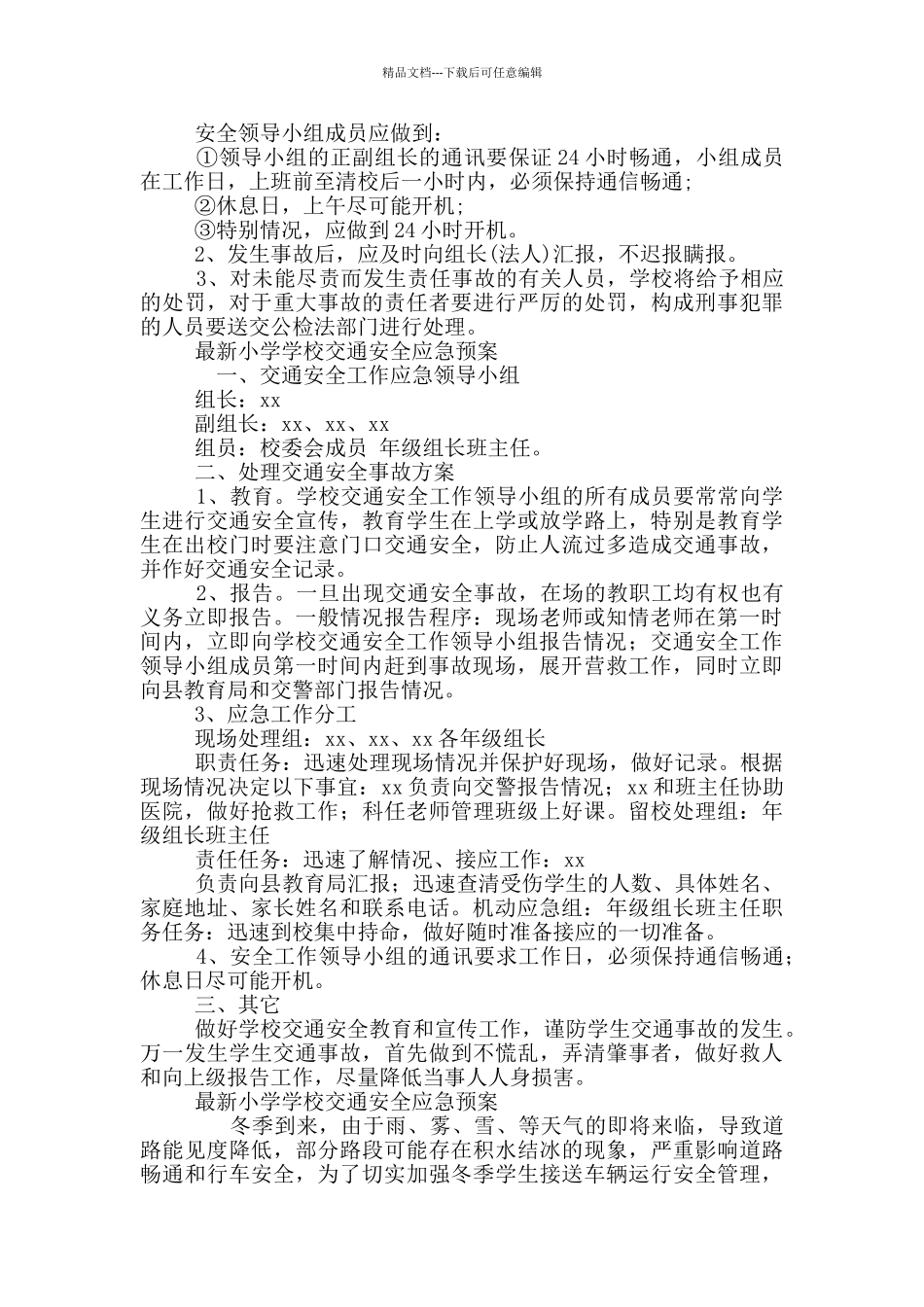 最新小学学校交通安全应急预案_第3页