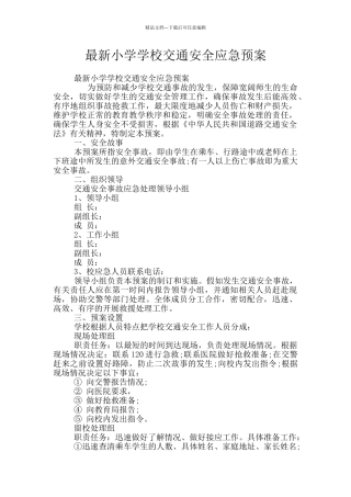 最新小学学校交通安全应急预案