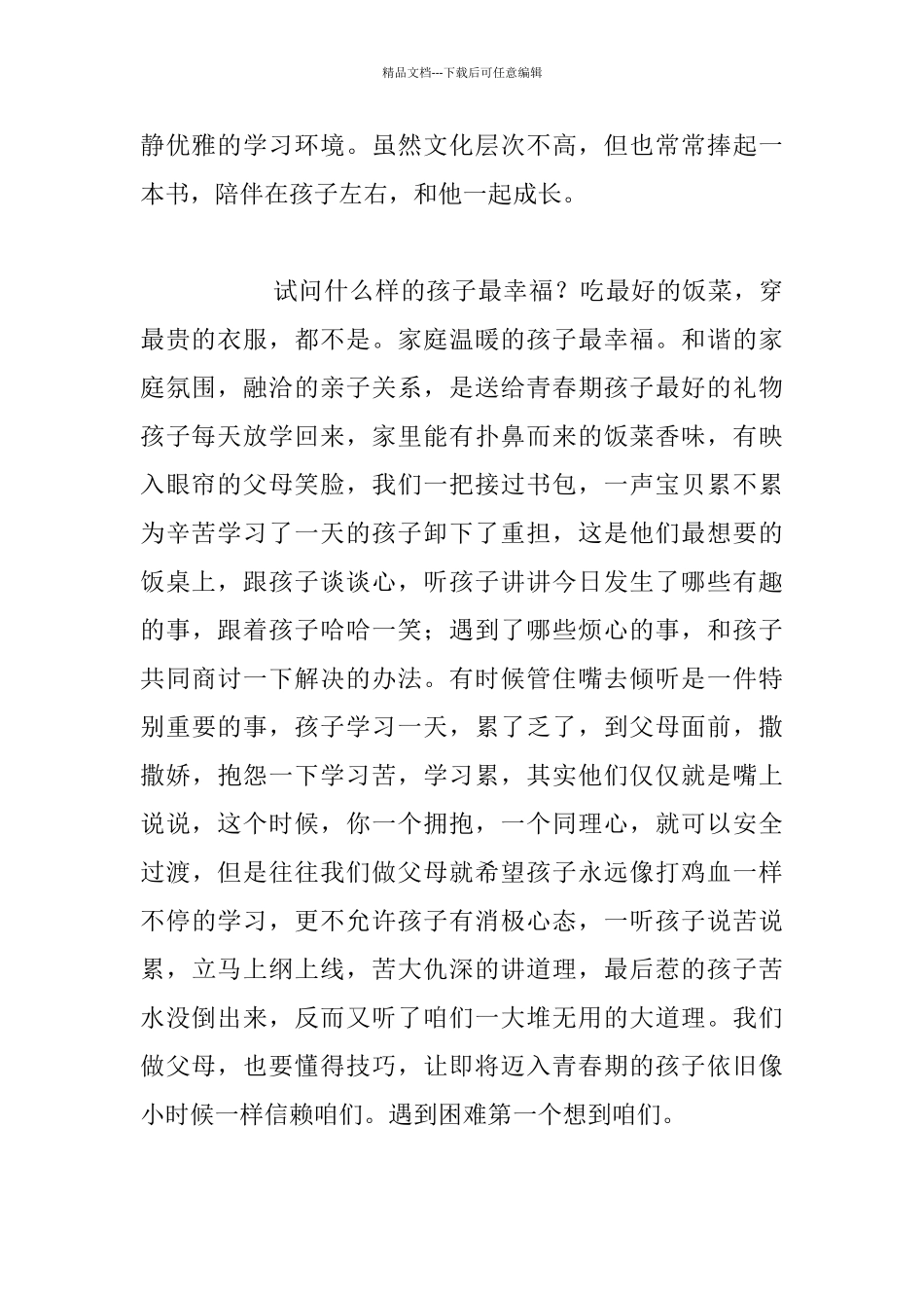 最新小学家长会发言稿：耐心陪伴_第2页