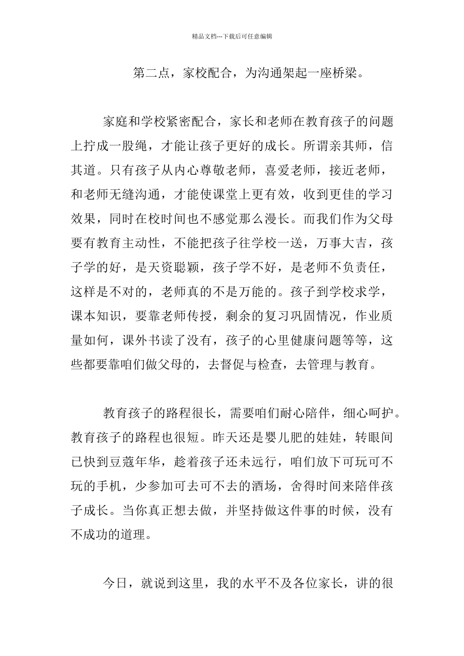 最新小学家长会发言稿：耐心陪伴_第3页