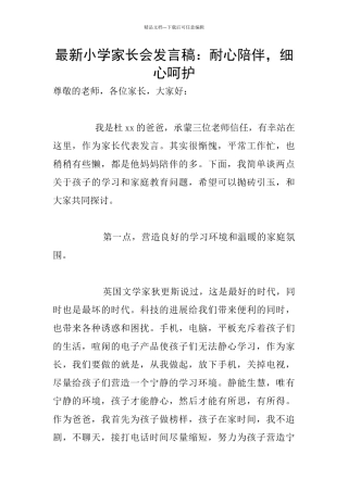 最新小学家长会发言稿：耐心陪伴