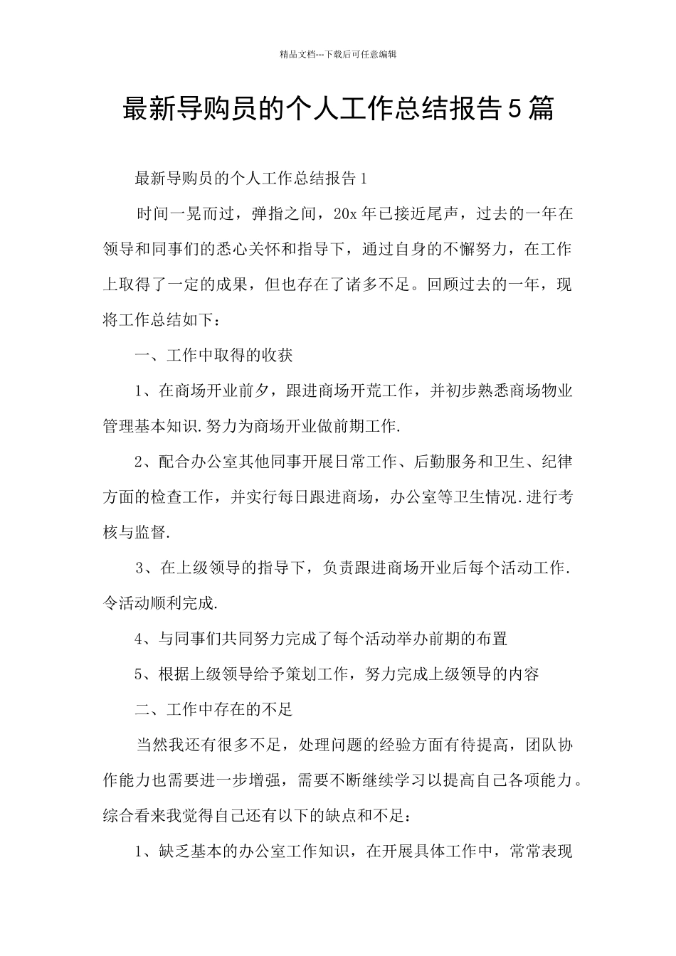最新导购员的个人工作总结报告5篇_第1页