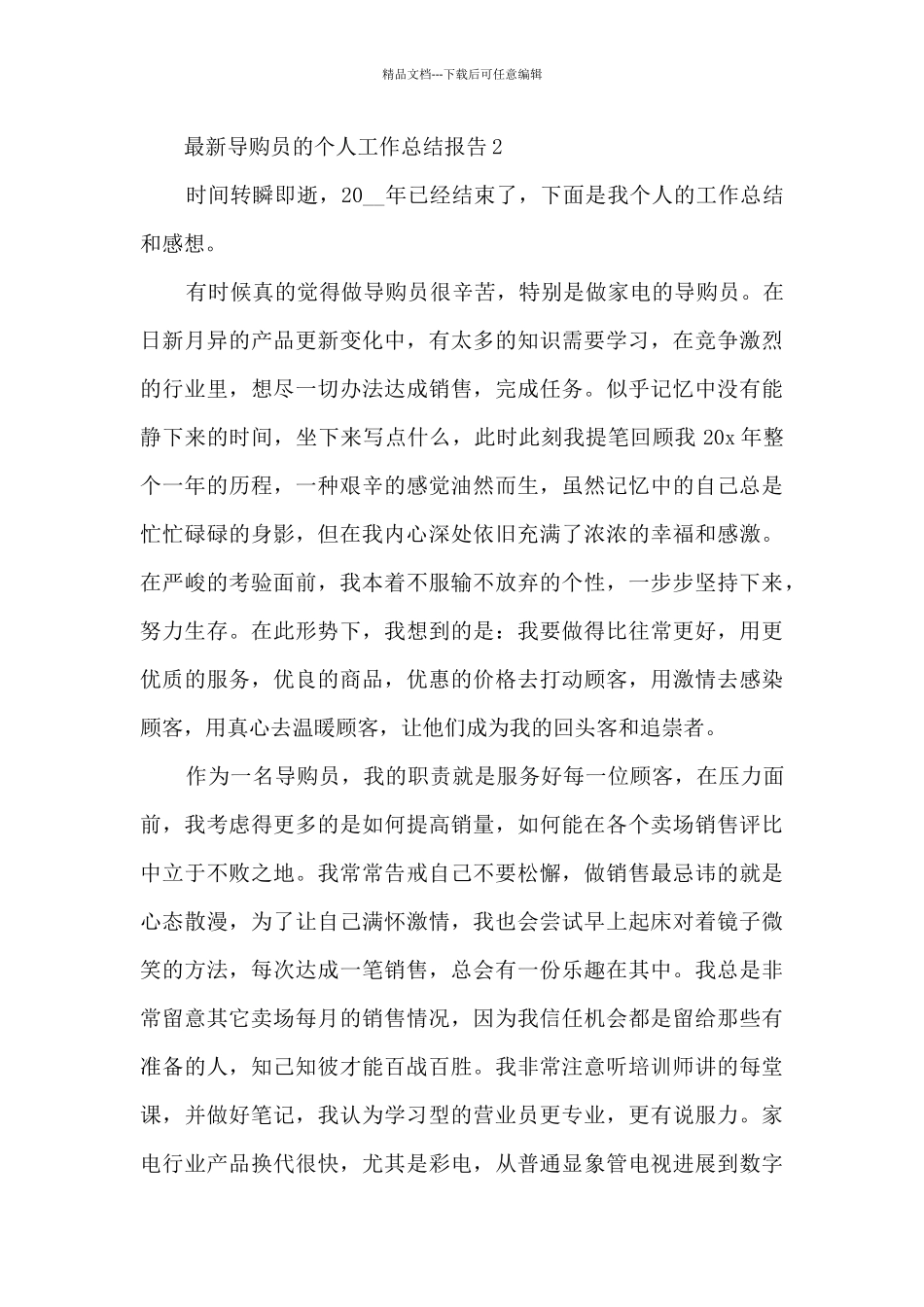 最新导购员的个人工作总结报告5篇_第3页