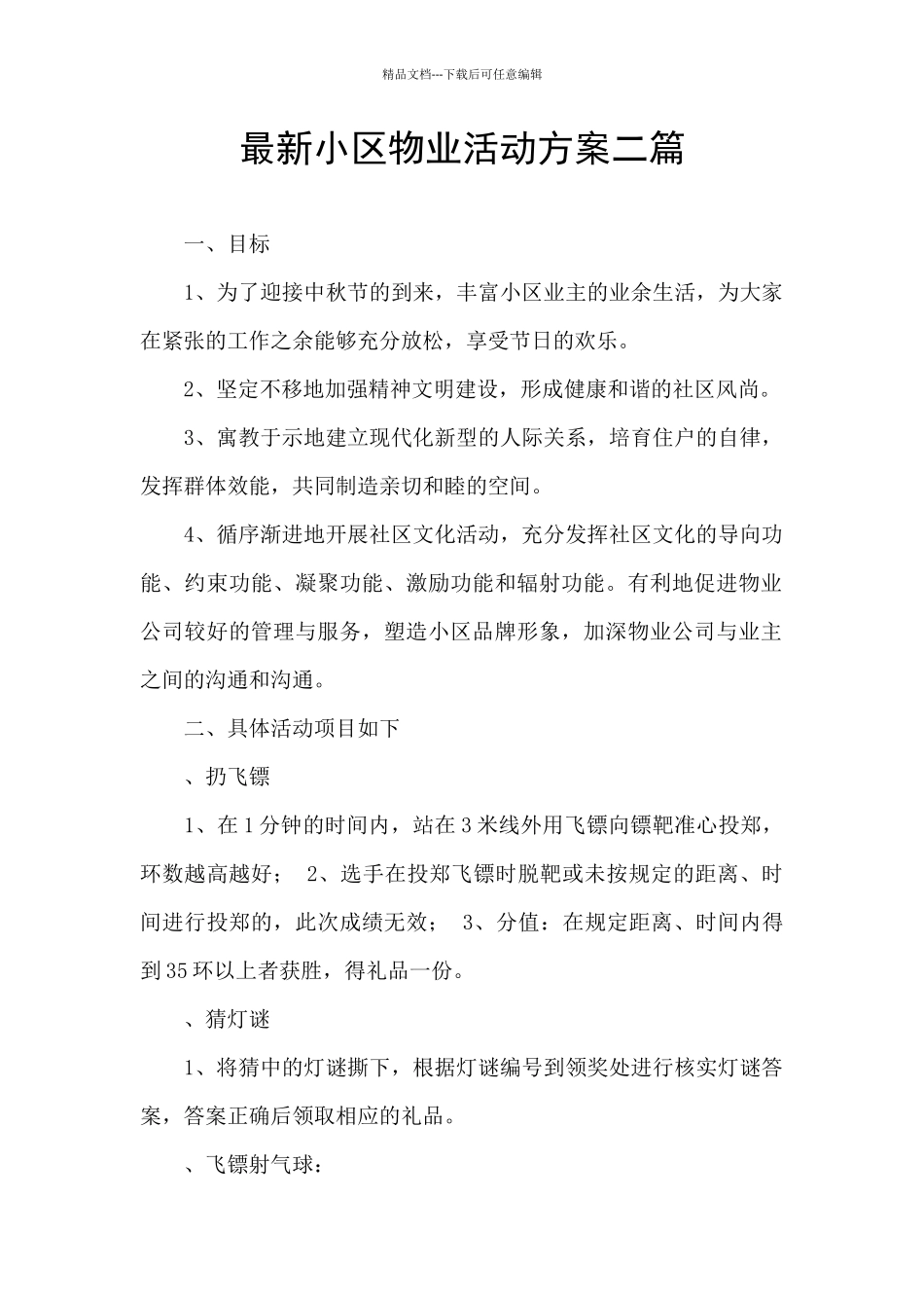 最新小区物业活动方案二篇_第1页