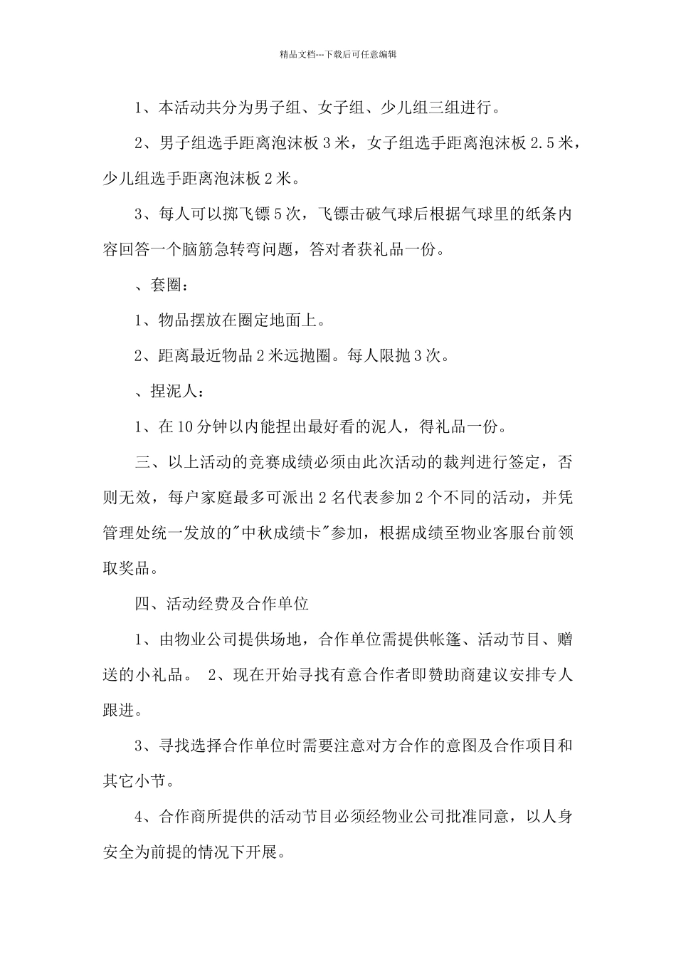 最新小区物业活动方案二篇_第2页