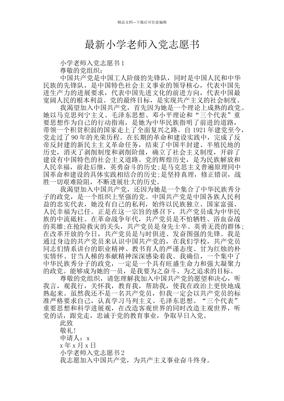 最新小学教师入党志愿书_第1页