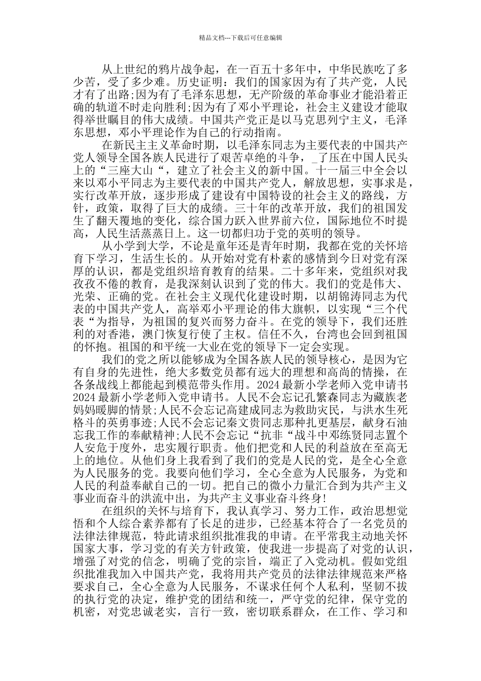 最新小学教师入党志愿书_第2页