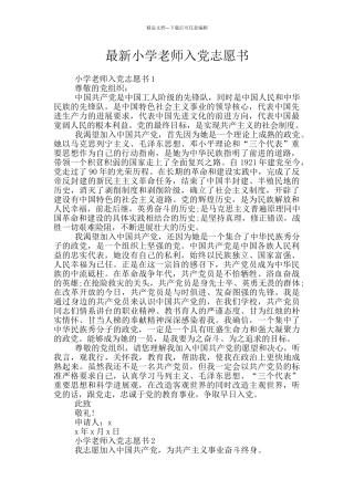 最新小学教师入党志愿书