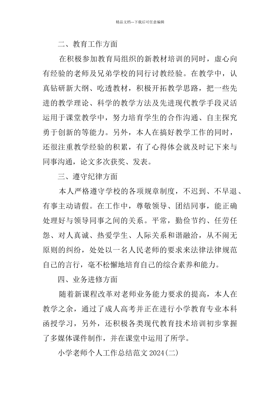 最新小学教师个人5篇工作总结范文2024_第2页