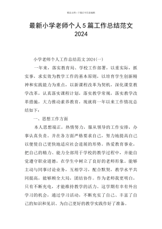 最新小学教师个人5篇工作总结范文2024