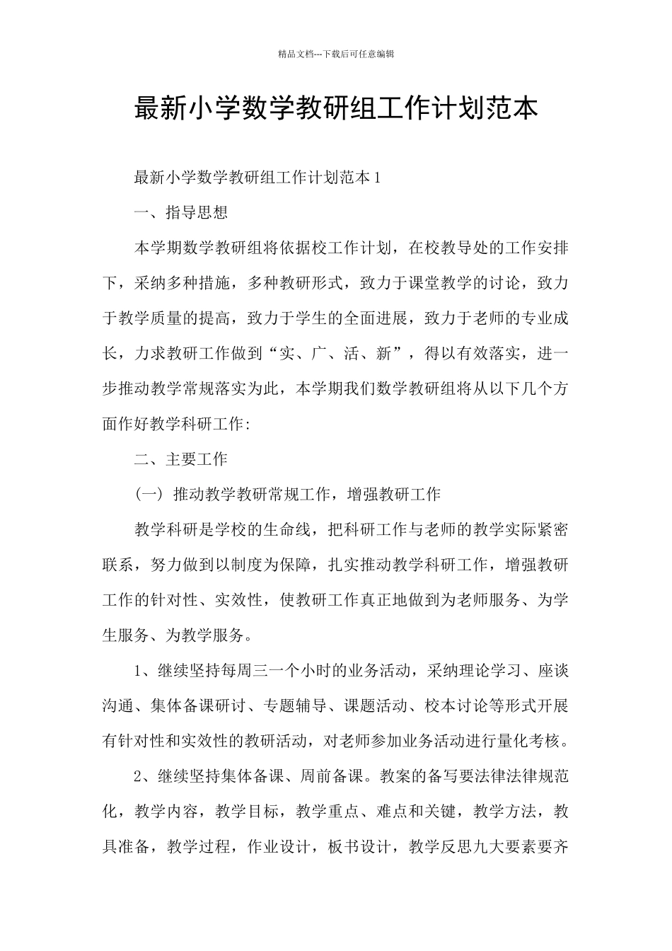 最新小学数学教研组工作计划范本_第1页