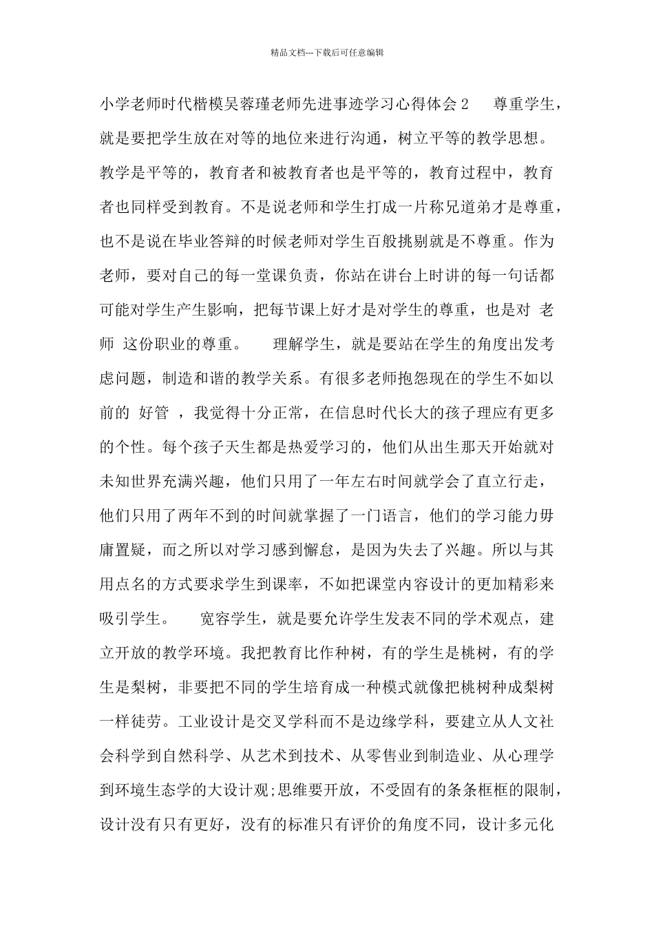 最新小学教师时代楷模吴蓉瑾老师先进事迹学习心得体会精编_第2页