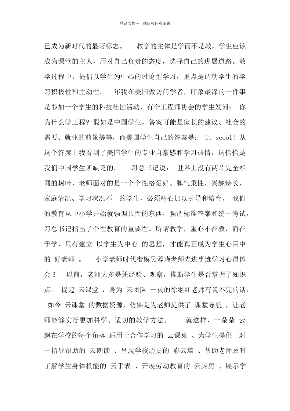 最新小学教师时代楷模吴蓉瑾老师先进事迹学习心得体会精编_第3页
