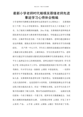 最新小学教师时代楷模吴蓉瑾老师先进事迹学习心得体会精编