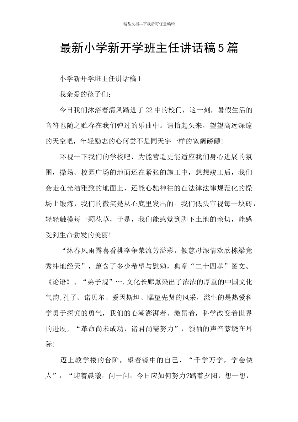 最新小学新开学班主任讲话稿5篇_第1页