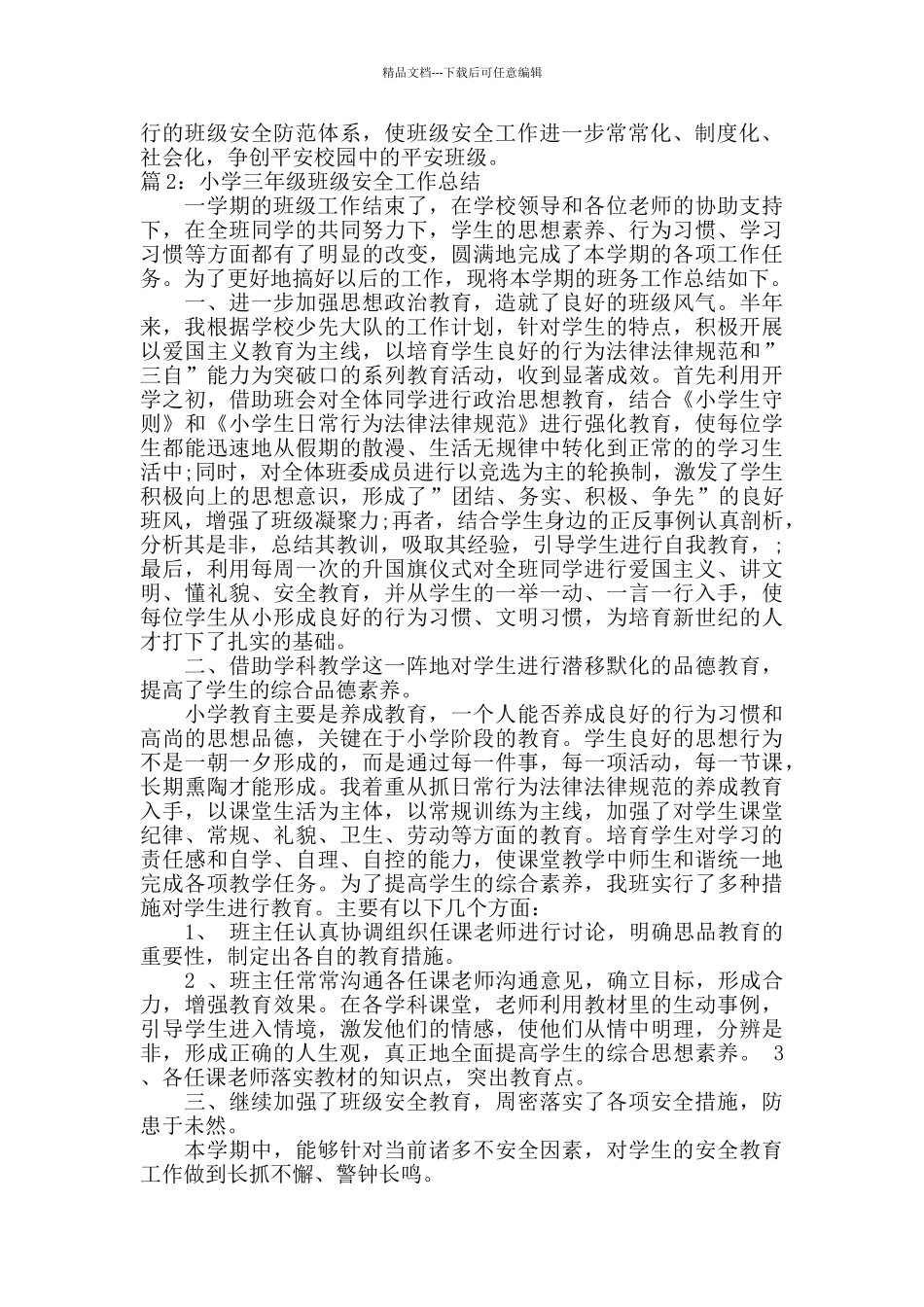 最新小学三年级班级安全工作总结_第2页