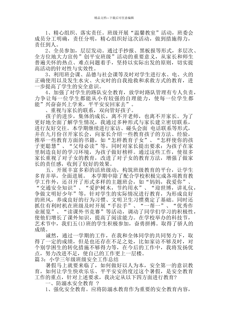最新小学三年级班级安全工作总结_第3页