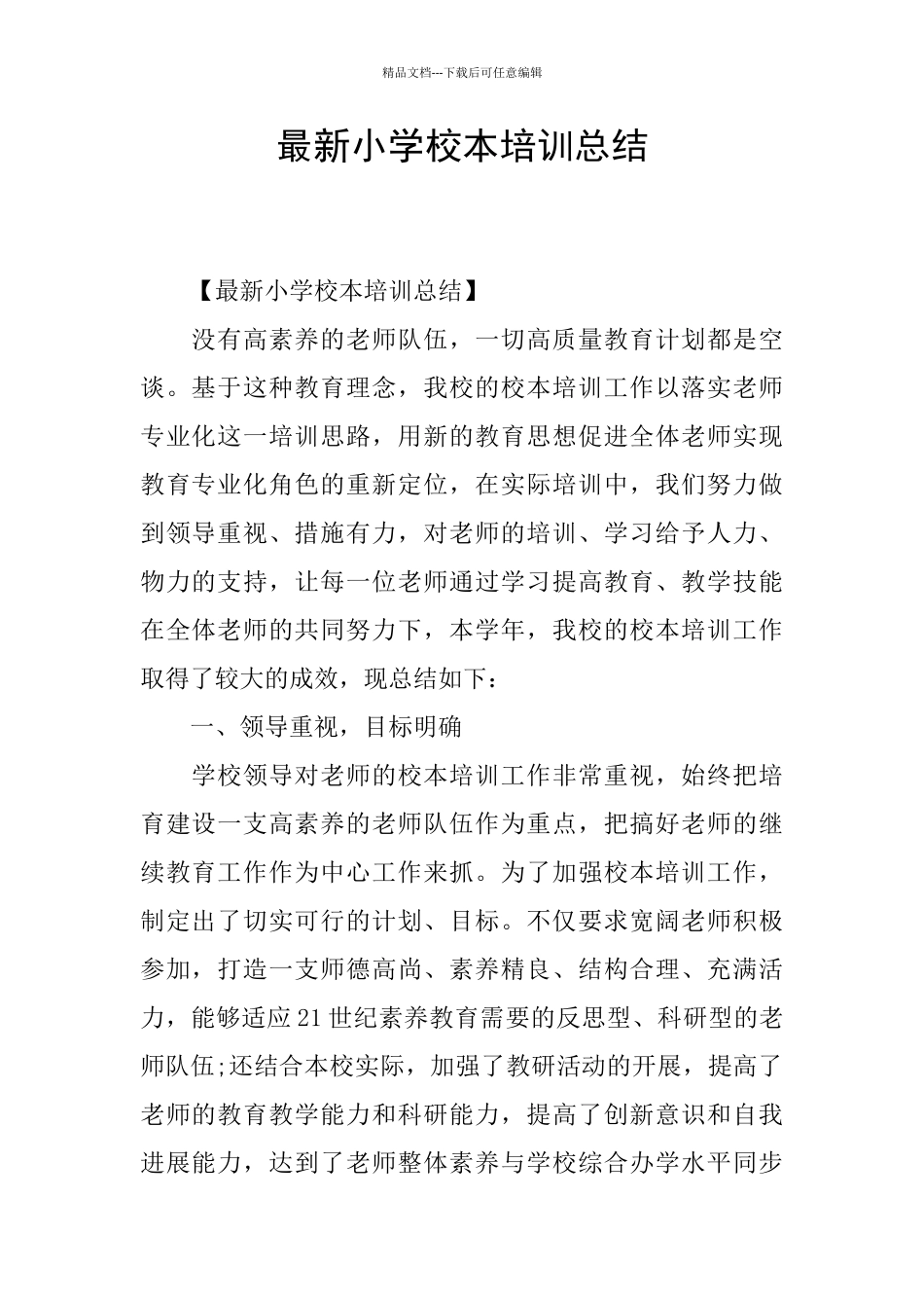 最新小学校本培训总结_第1页