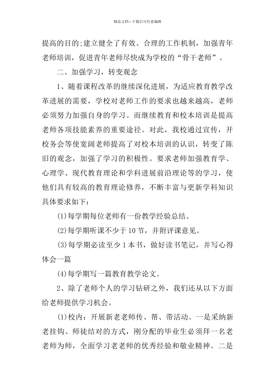 最新小学校本培训总结_第2页