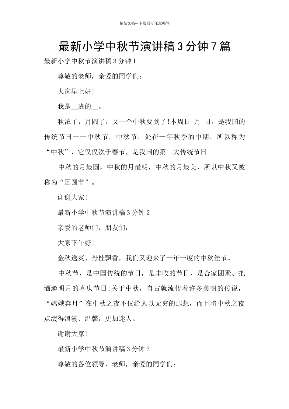 最新小学中秋节演讲稿3分钟7篇_第1页