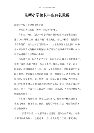 最新小学校长毕业典礼致辞