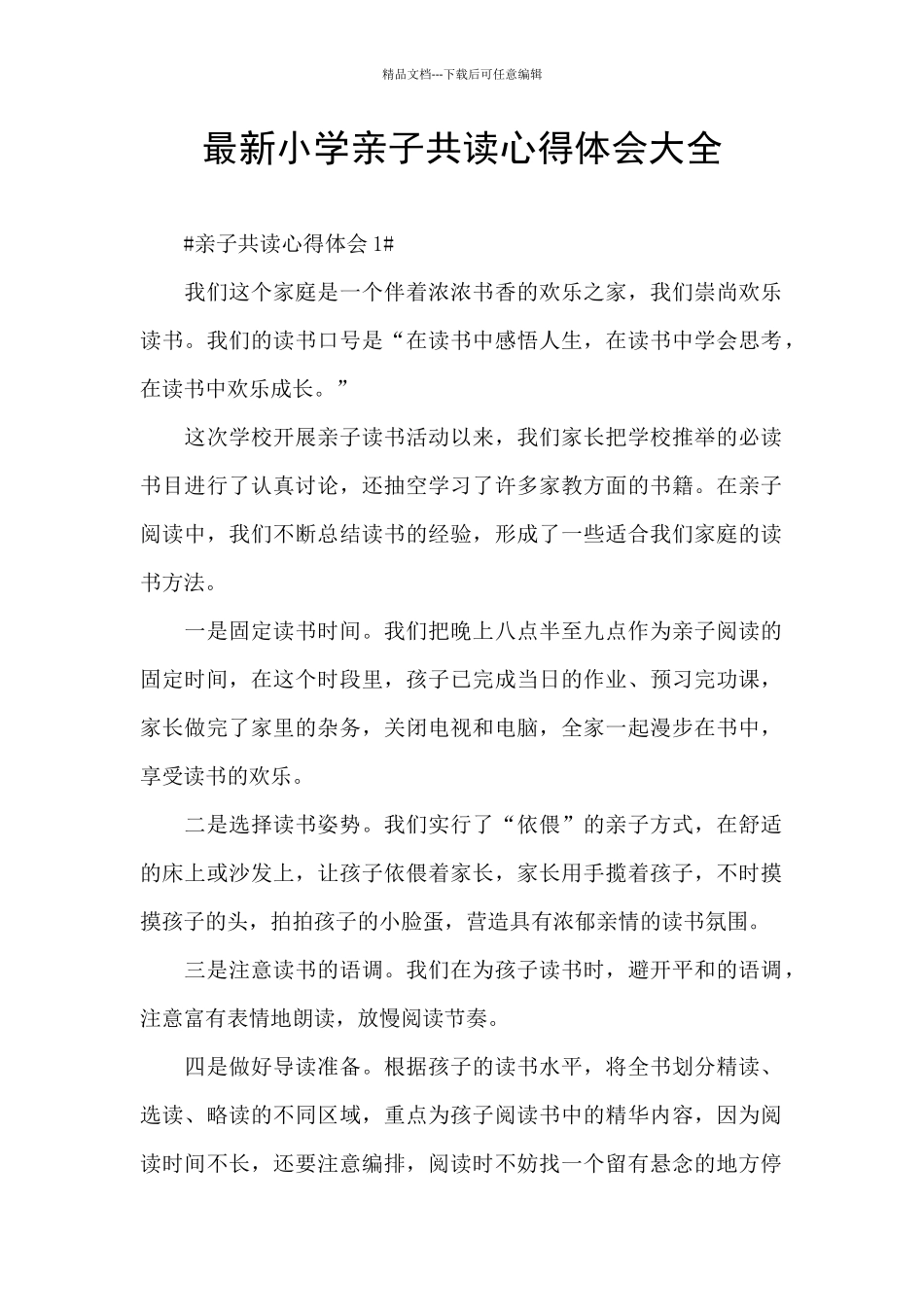 最新小学亲子共读心得体会大全_第1页