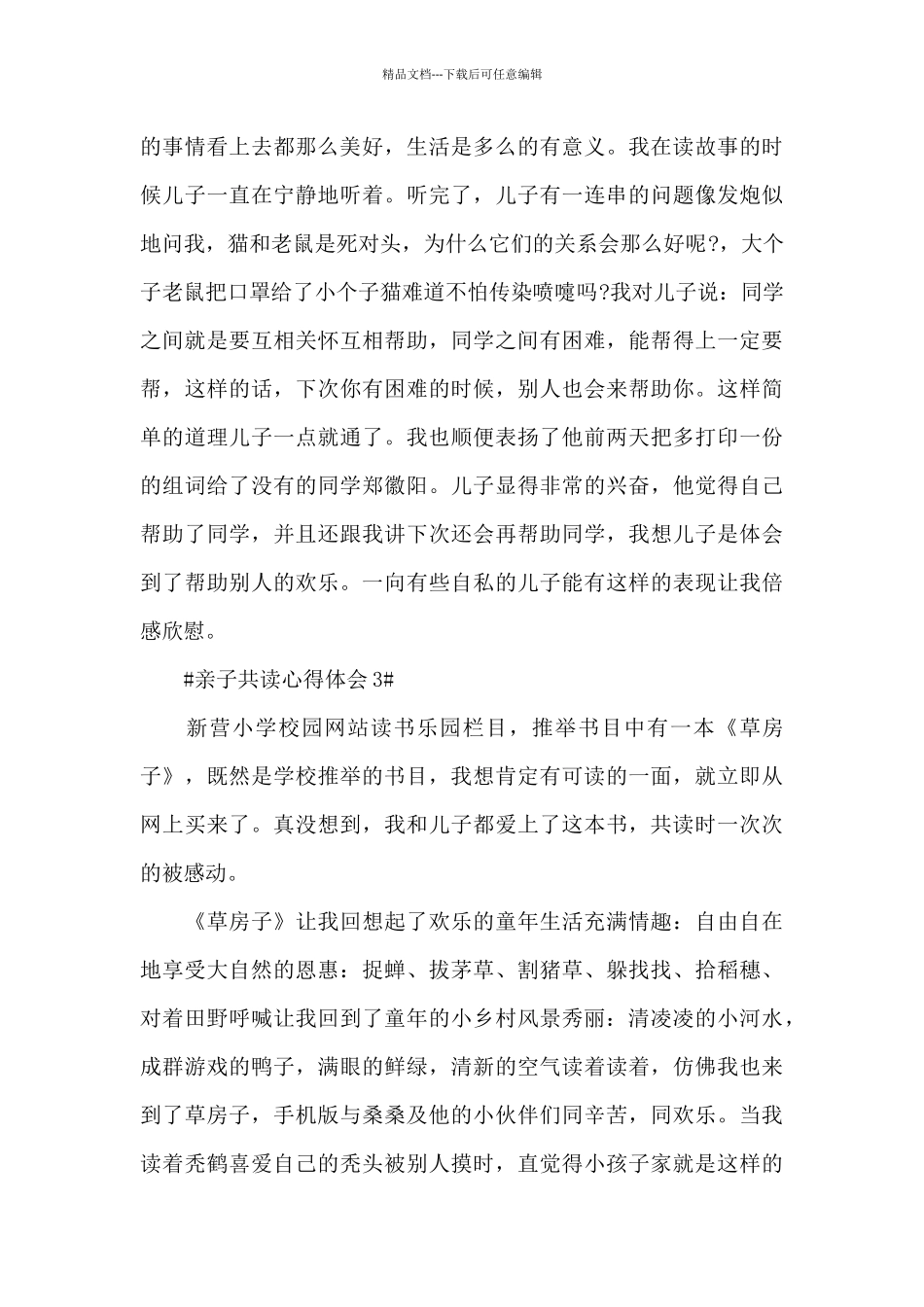 最新小学亲子共读心得体会大全_第3页