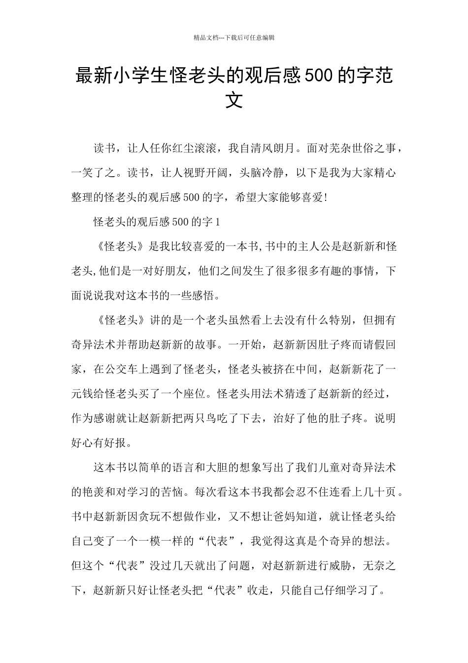 最新小学生怪老头的观后感500的字范文_第1页