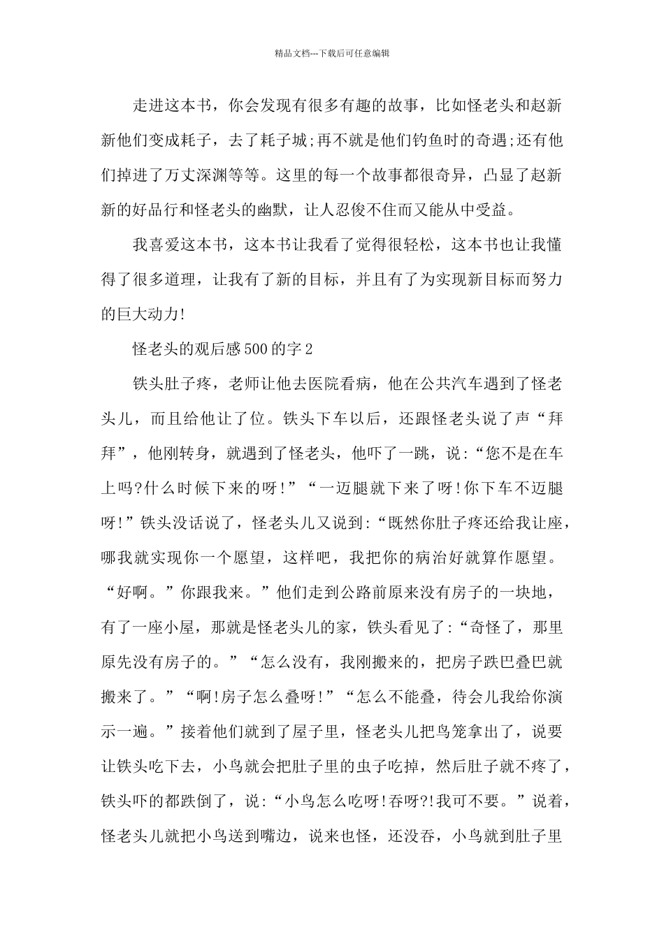 最新小学生怪老头的观后感500的字范文_第2页