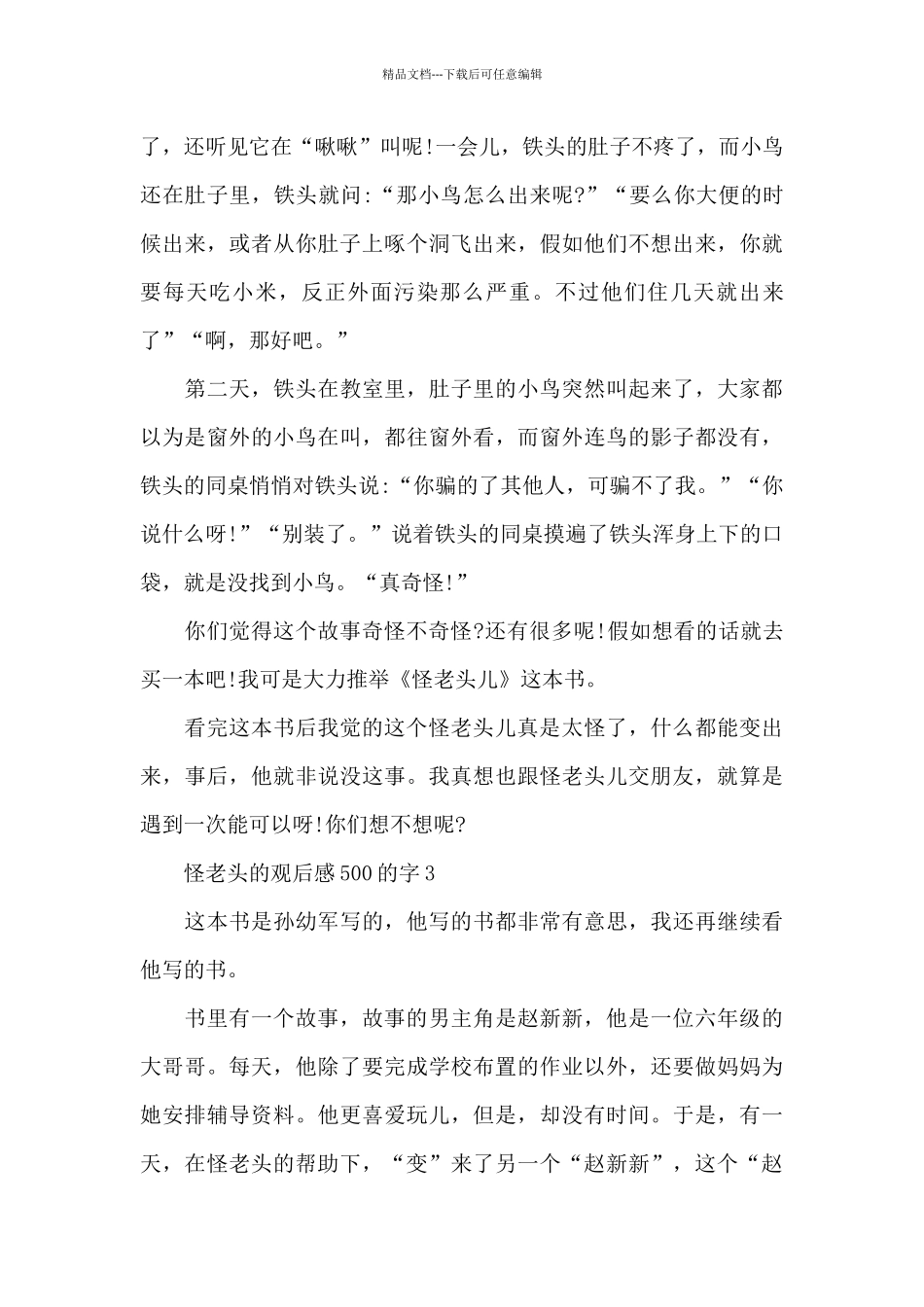 最新小学生怪老头的观后感500的字范文_第3页