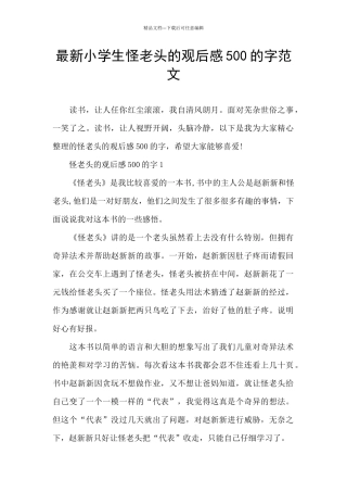 最新小学生怪老头的观后感500的字范文
