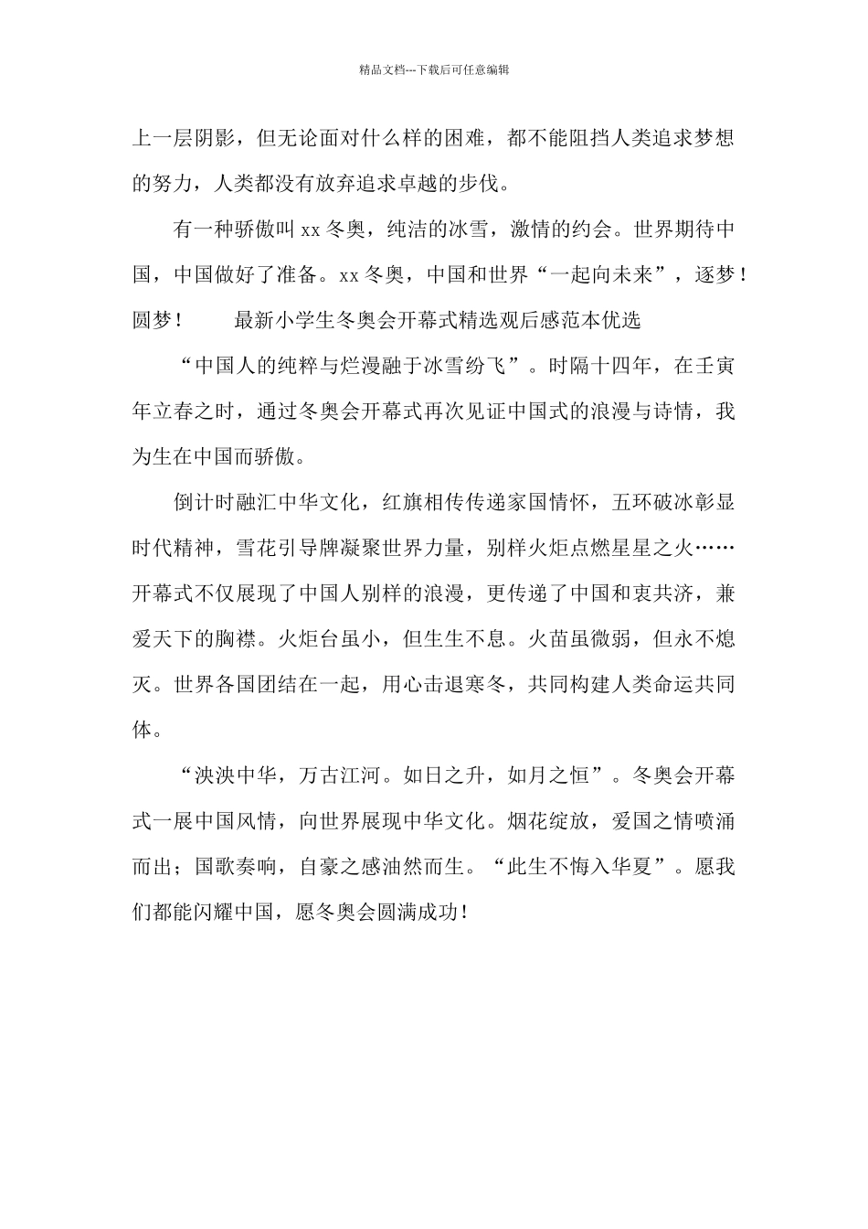 最新小学生冬奥会开幕式精选观后感范本优选_第2页
