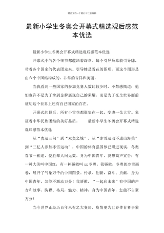 最新小学生冬奥会开幕式精选观后感范本优选