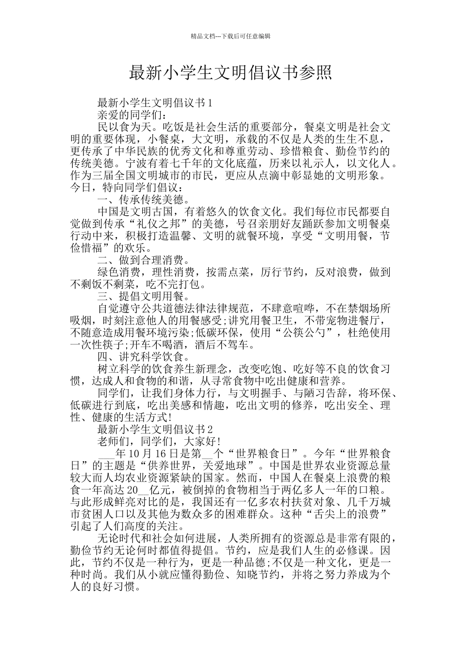 最新小学生文明倡议书参照_第1页