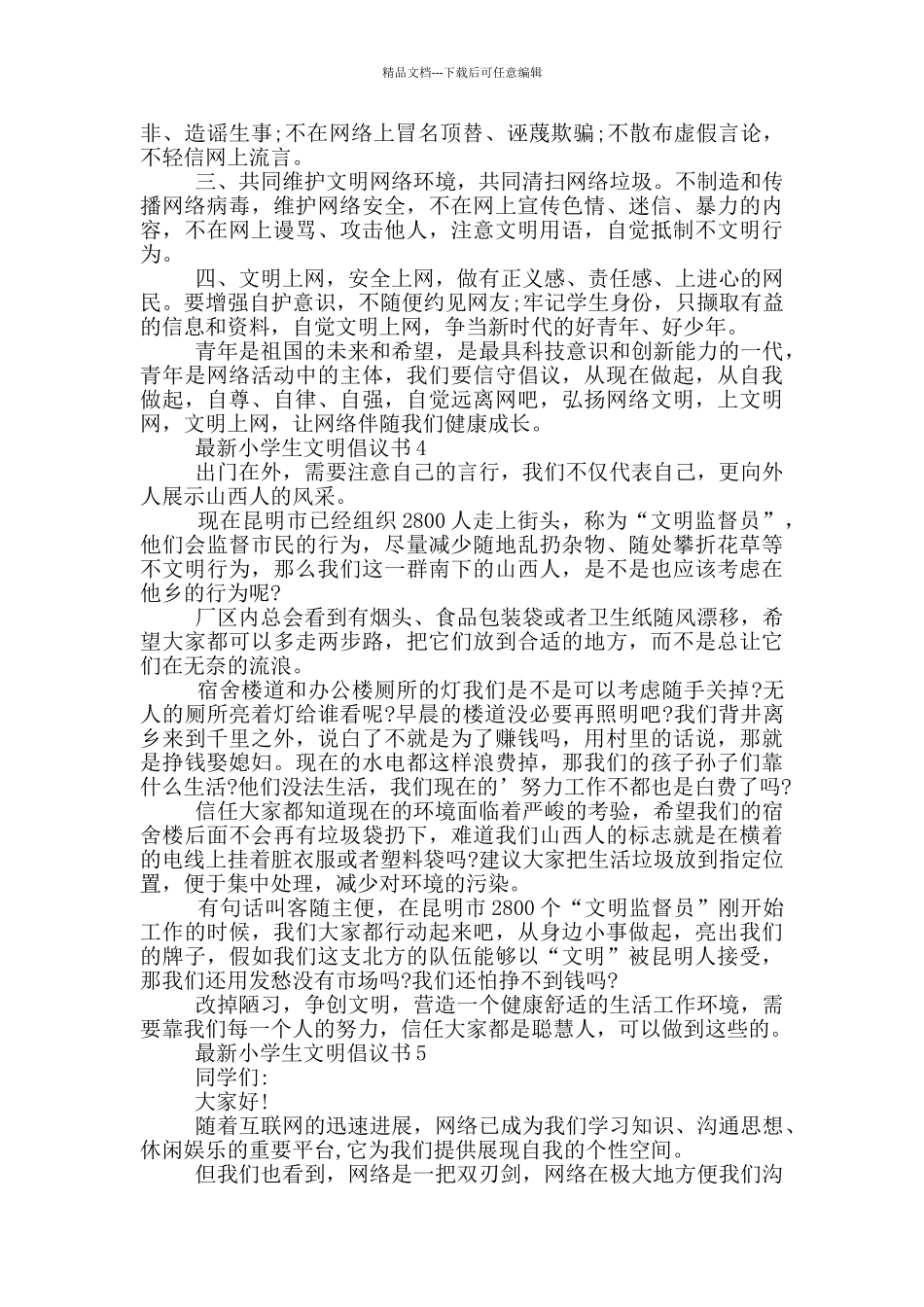 最新小学生文明倡议书参照_第3页