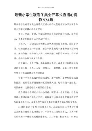 最新小学生观看冬奥会开幕式直播心得作文优选