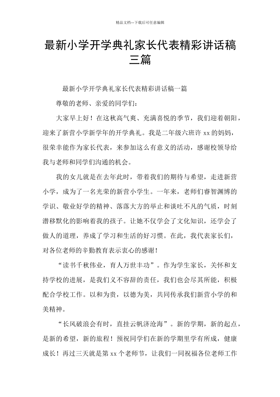 最新小学开学典礼家长代表精彩讲话稿三篇_第1页
