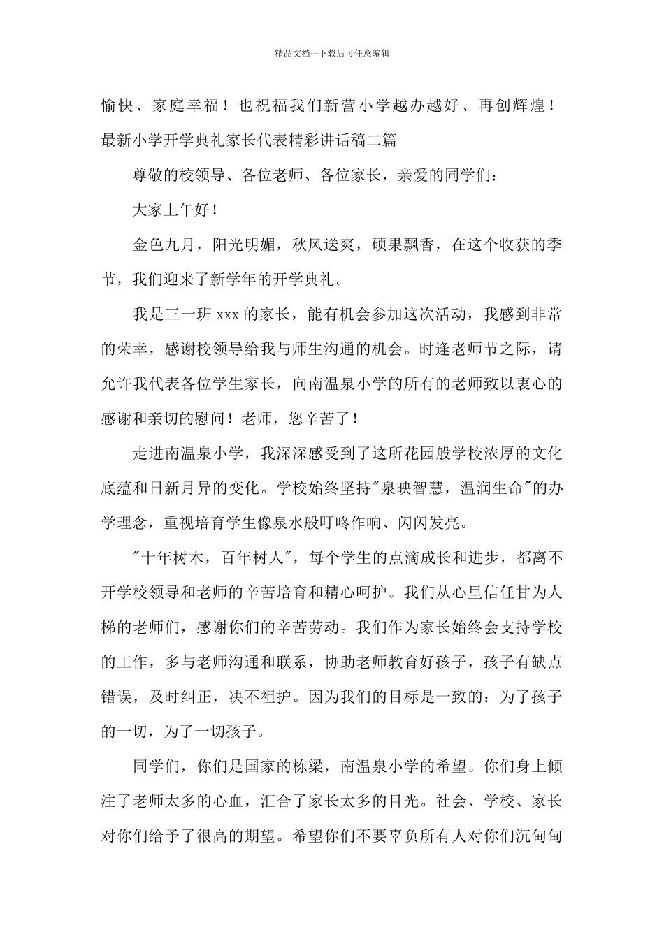 最新小学开学典礼家长代表精彩讲话稿三篇_第2页