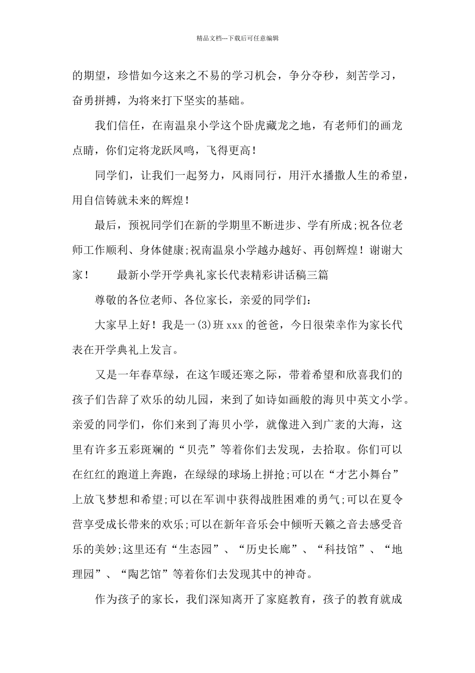 最新小学开学典礼家长代表精彩讲话稿三篇_第3页